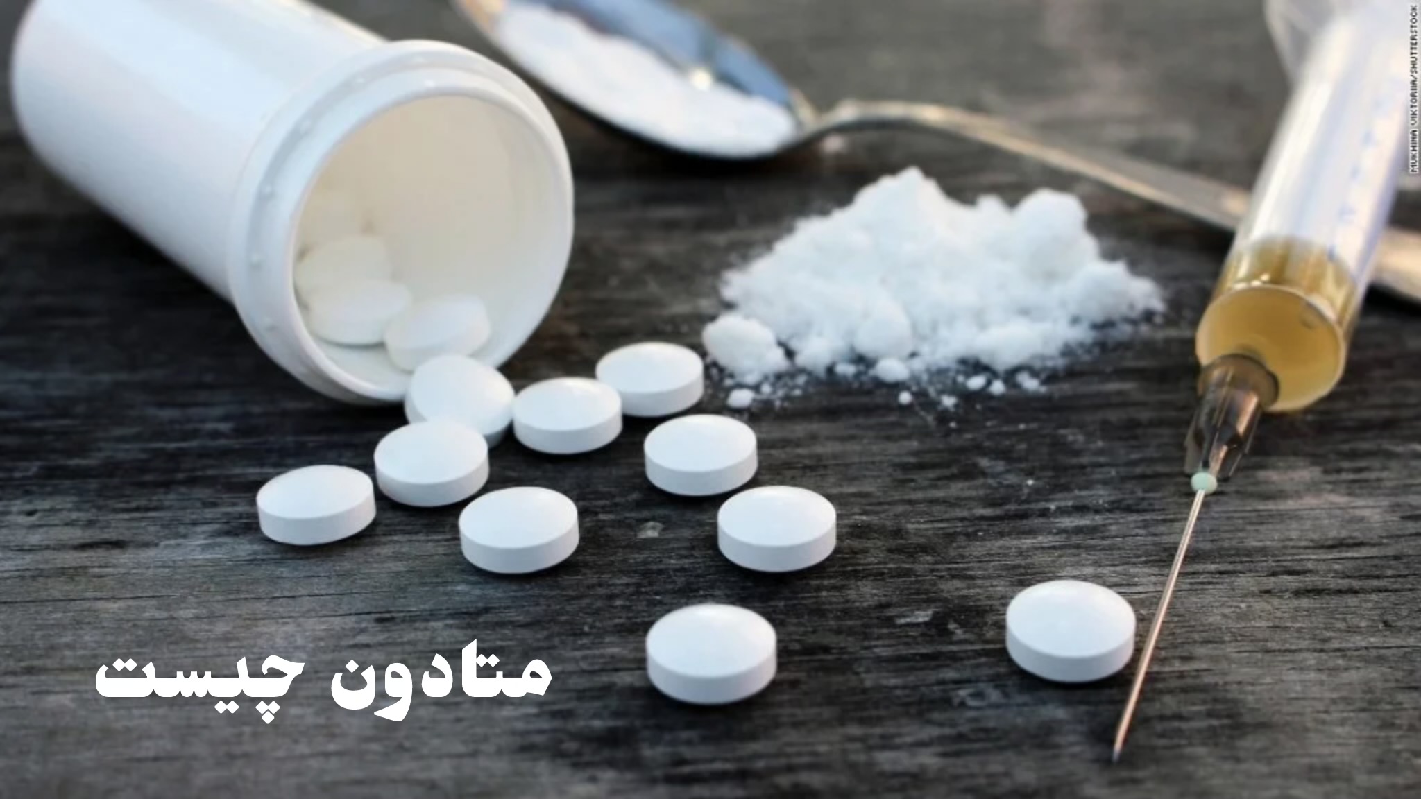 متادون چیست - عوارض مصرف متادون