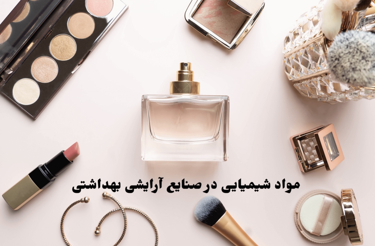 مواد شیمیایی در صنایع آرایشی بهداشتی