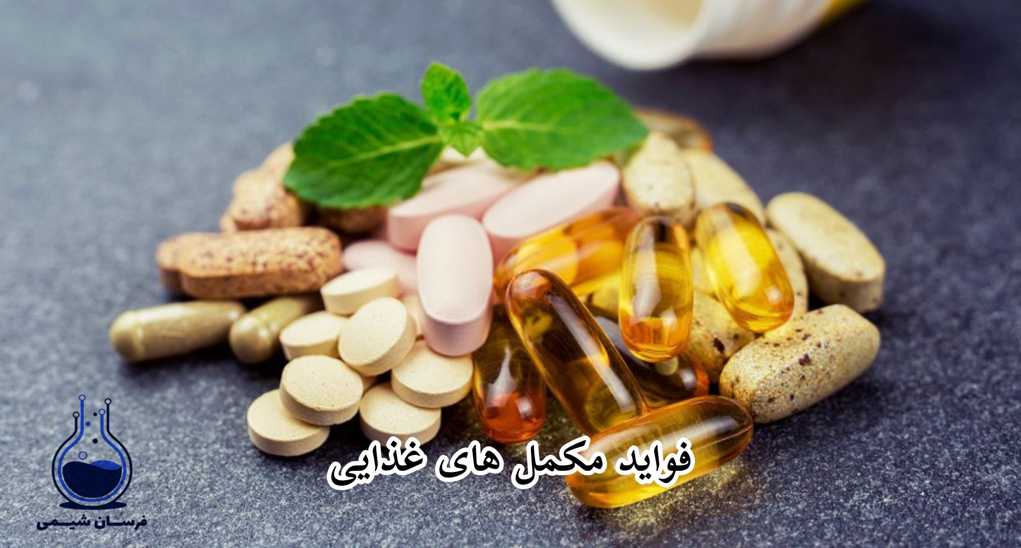 مکمل های غذایی