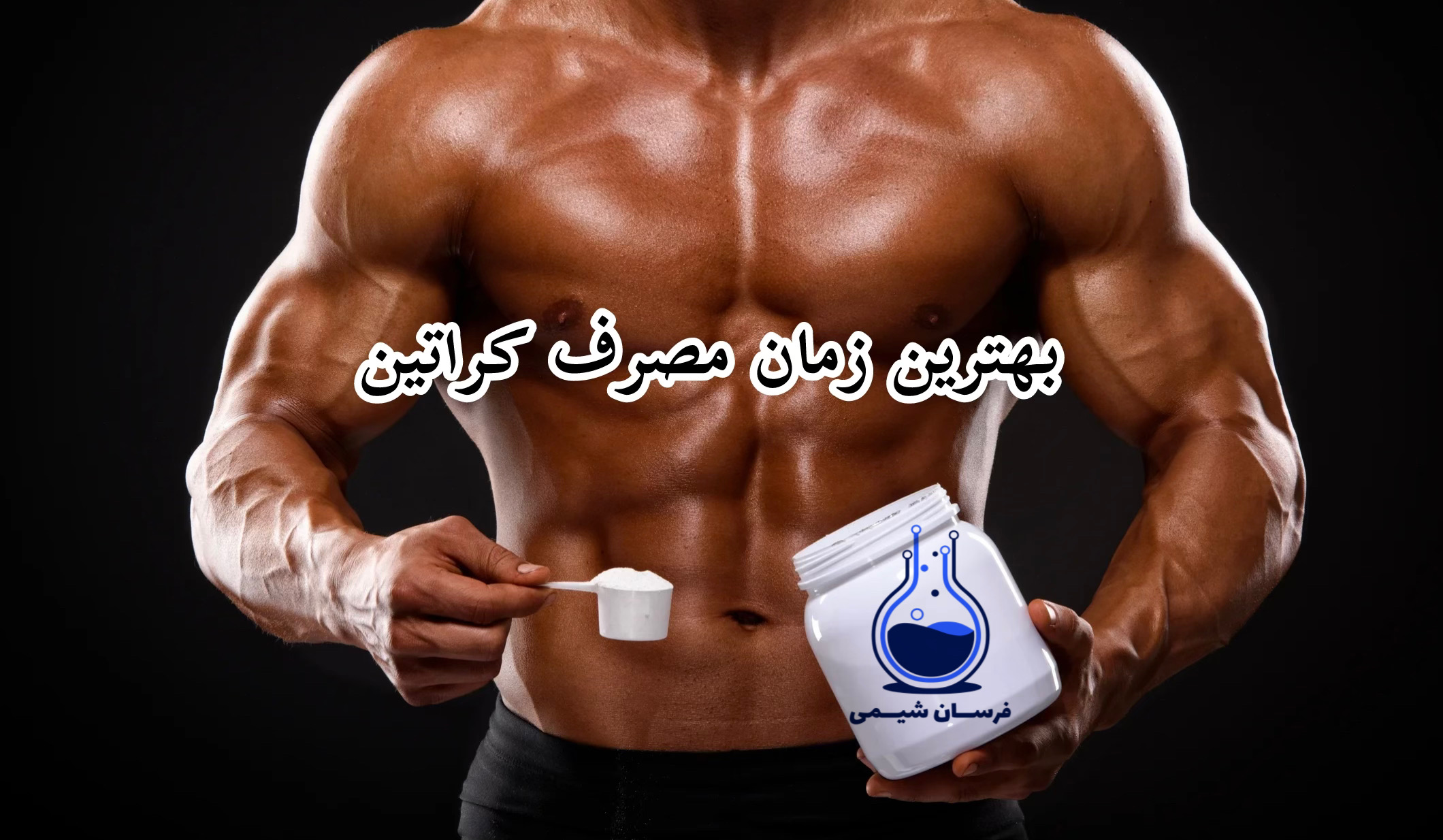 بهترین زمان مصرف کراتین