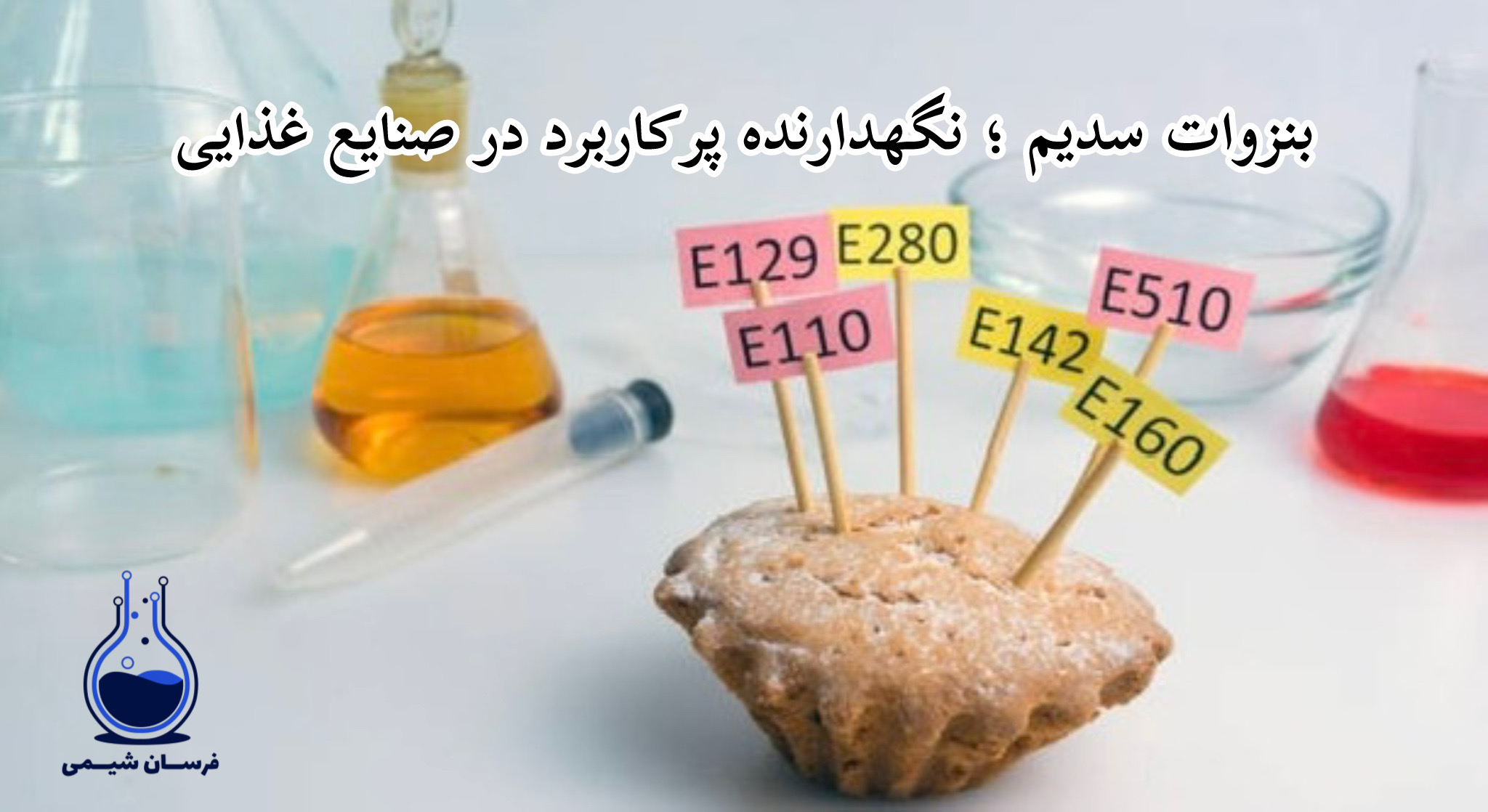 بنزوات سدیم چیست و در چه صنایعی به کار میرود