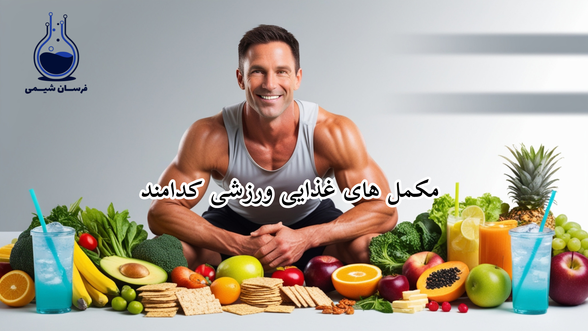 مکمل‌های ورزشی کدامند