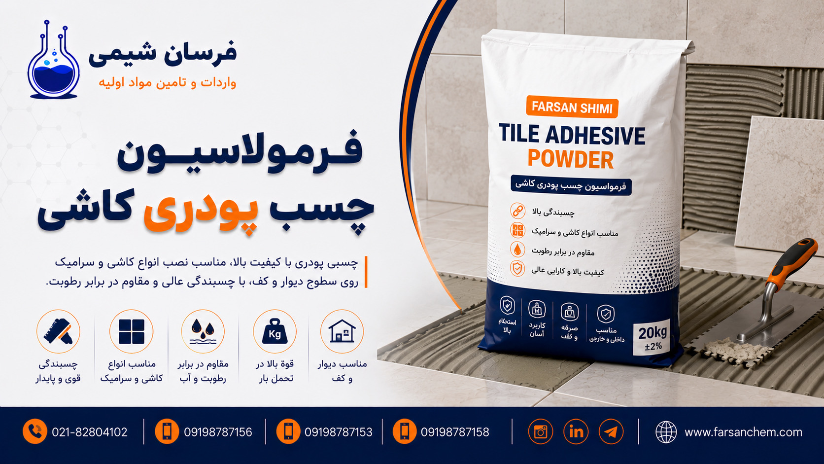 فرمولاسیون چسب پودری کاشی