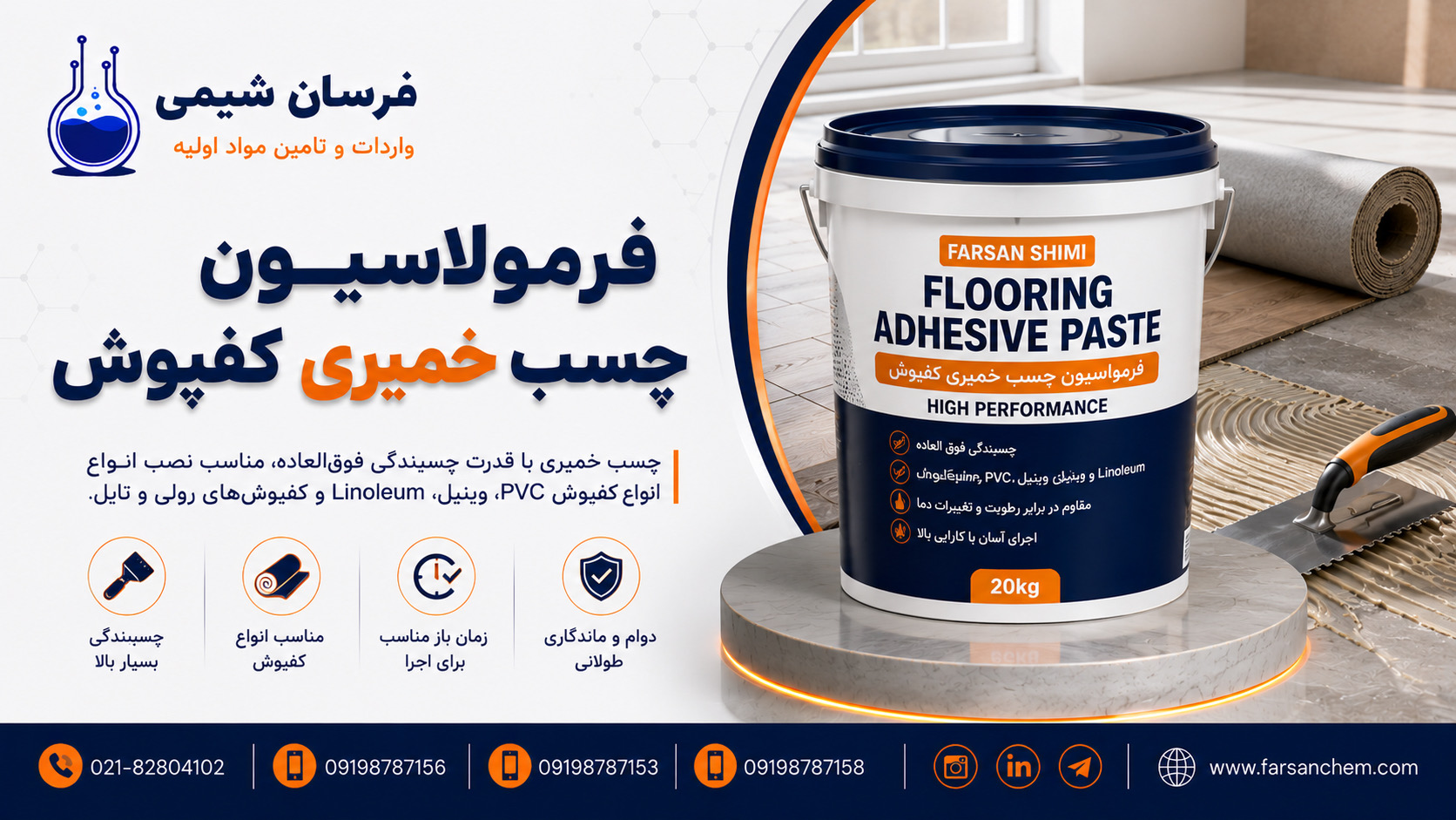 فرمولاسیون چسب خمیری کفپوش