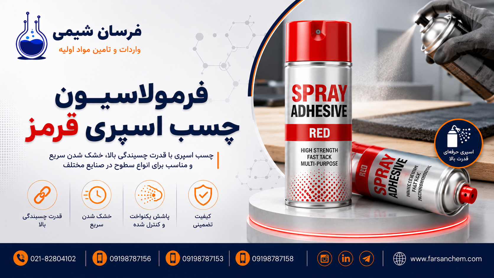 فرمولاسیون چسب اسپری قرمز