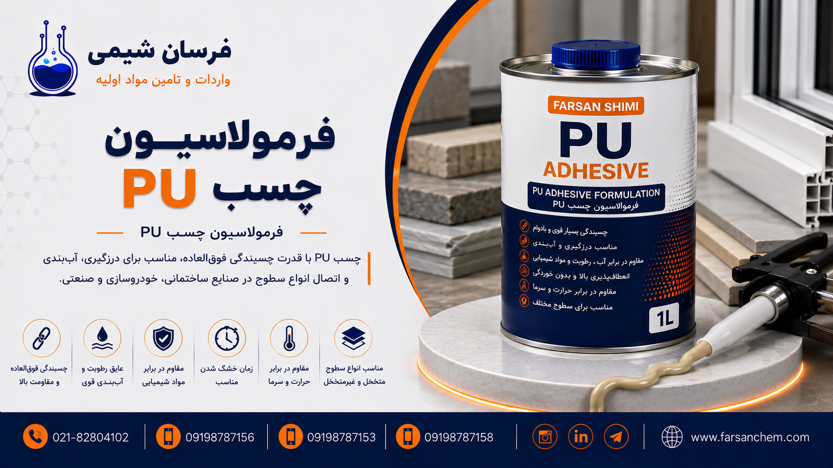 فرمولاسیون چسب PU