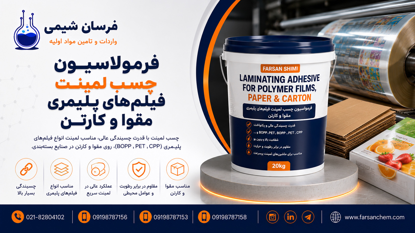 فرمولاسیون چسب لمینت پلیمری