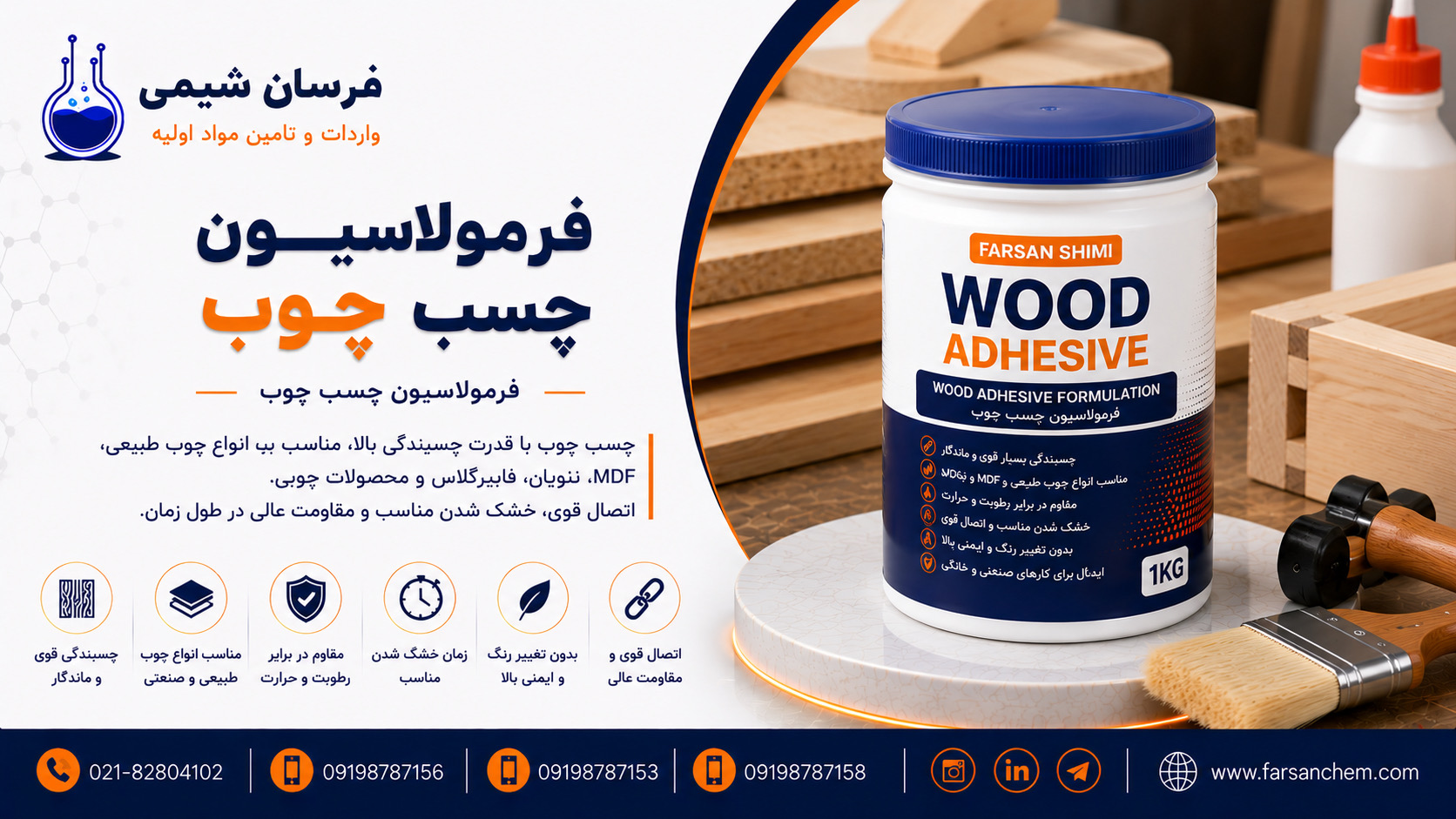 فرمولاسیون چسب چوب
