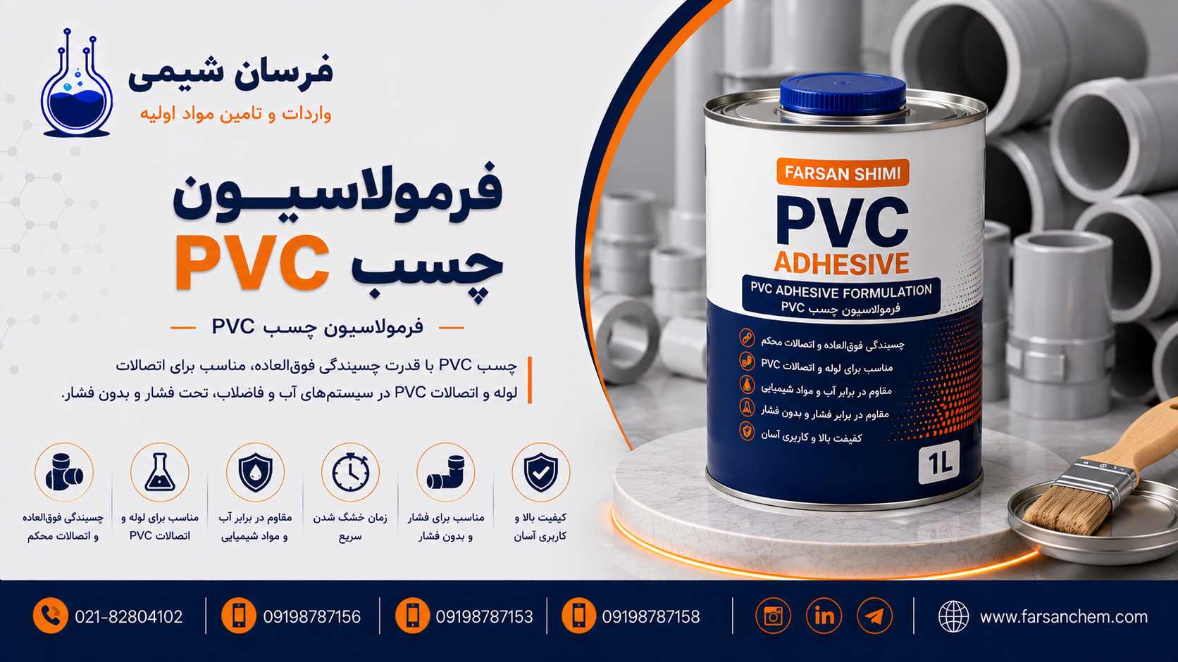 فرمولاسیون چسب PVC
